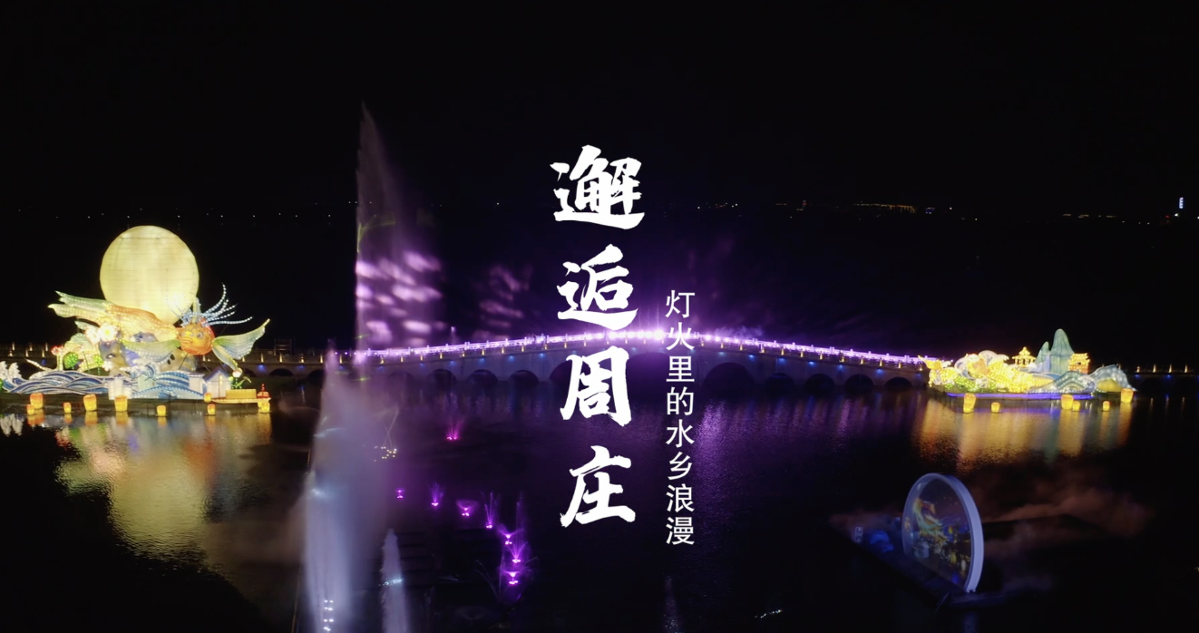 2022海峡两岸（昆山）中秋灯会｜周庄灯区