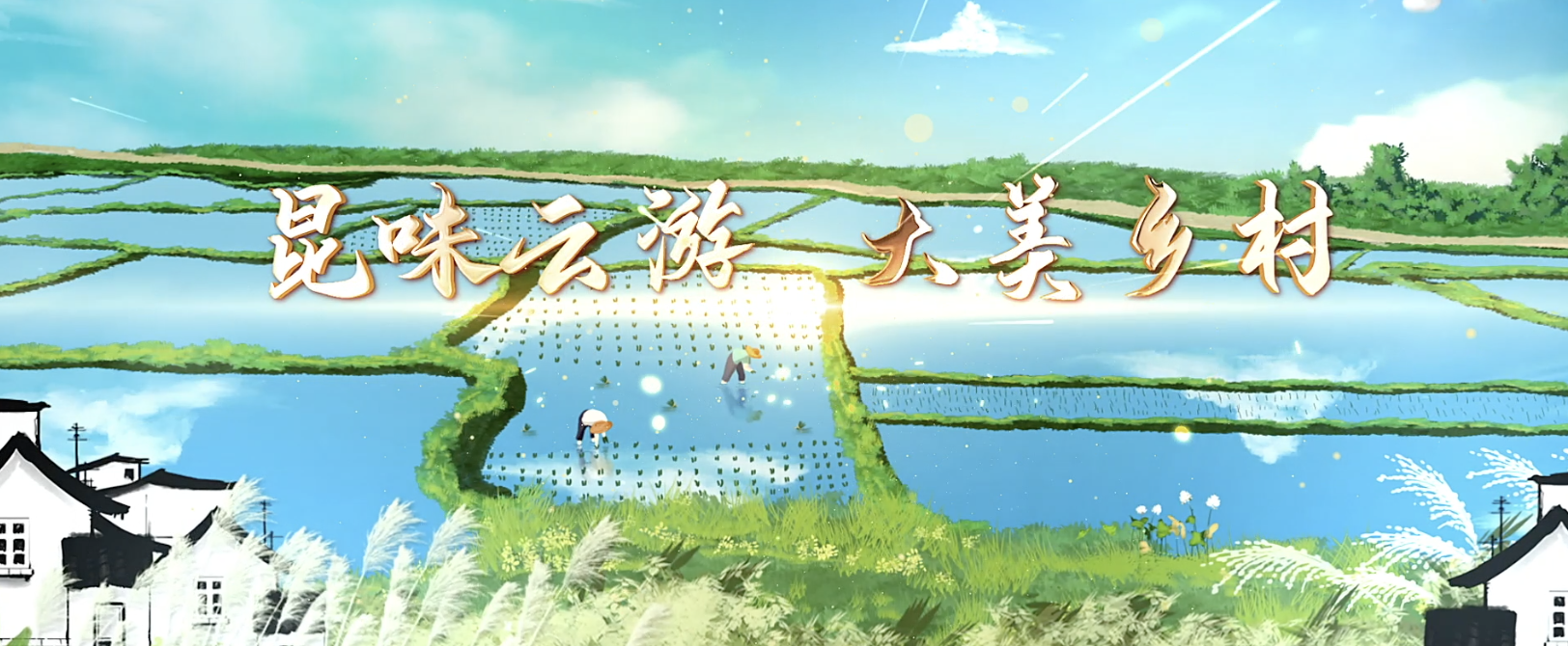 昆味云游 大美乡村