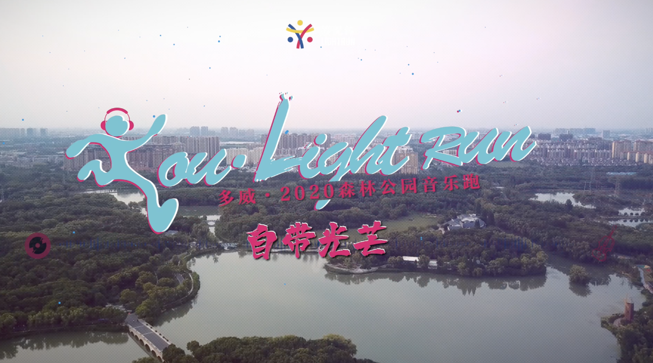 森林公园音乐跑