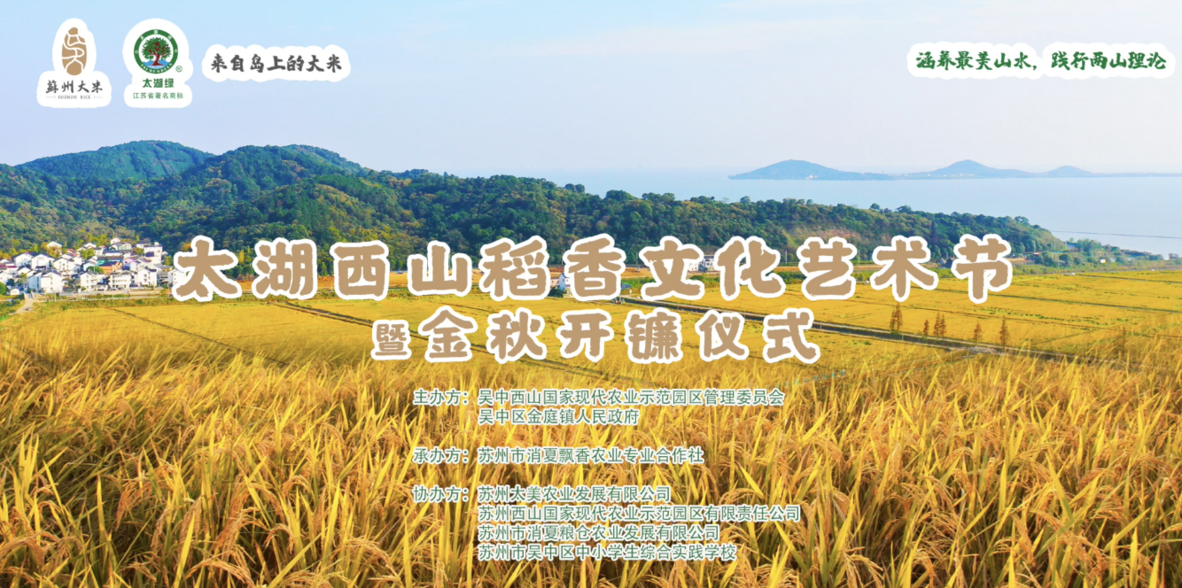 太湖西山稻香文化艺术节