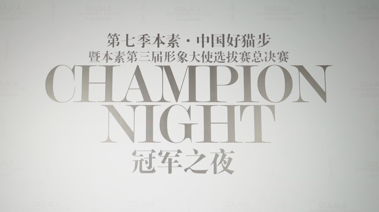中国好猫步 冠军之夜活动花絮