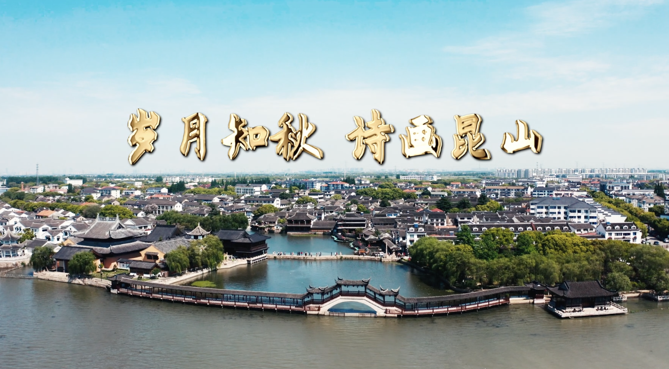 岁月知秋 诗画昆山