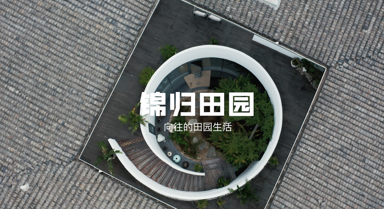 向往的田园生活｜锦归田园