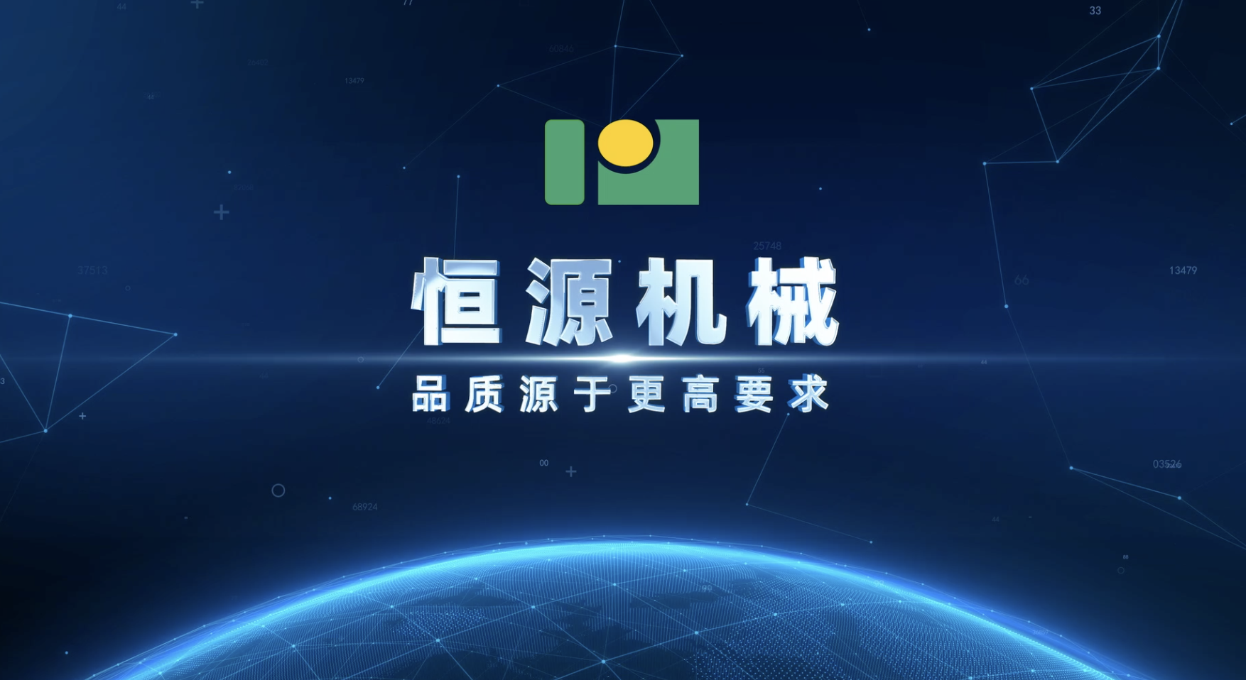 恒源机械宣传片