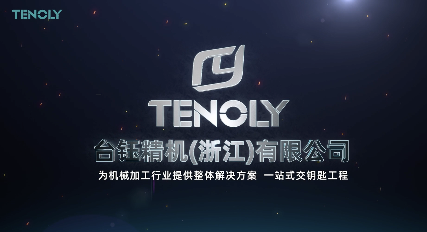 台钰精机宣传片