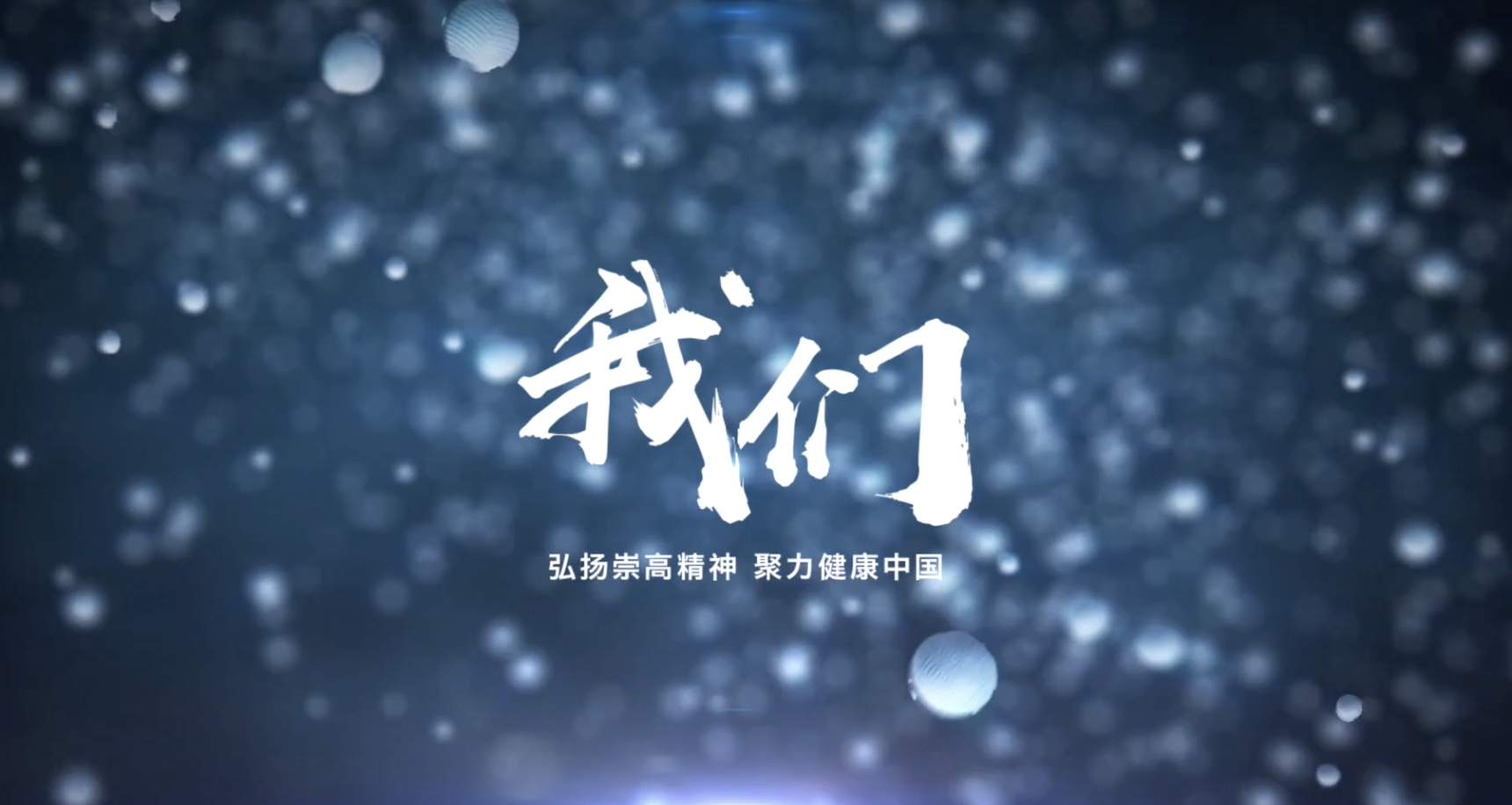 2019年昆山医师节宣传片《我们》